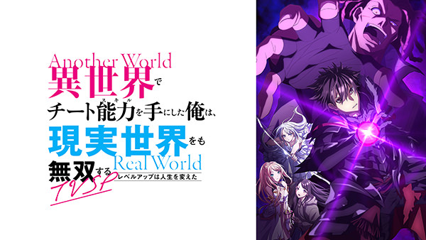 異世界でチート能力を手にした俺は、現実世界をも無双する～レベルアップは人生を変えた～TVSP